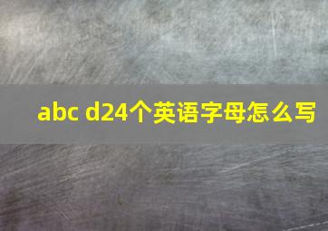 abc d24个英语字母怎么写